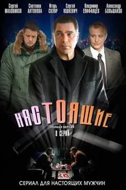 Poster da série Настоящие
