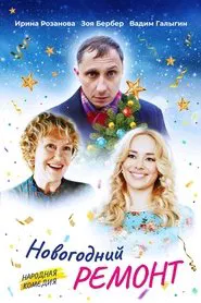 Poster do filme New Year Repair