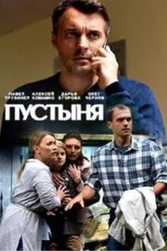 Пустыня tv show poster