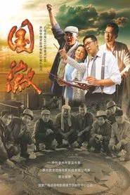 国徽 movie poster