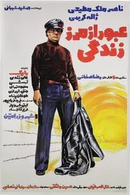 Oboor Az Marze Zendegi movie poster