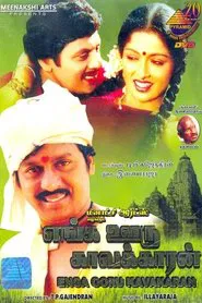 Enga Ooru Pattukaran movie poster