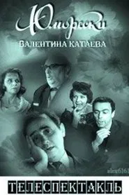 Valentin Kataev's Humoresque movie poster