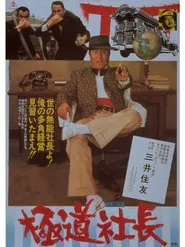 Scoundrel Boss movie poster