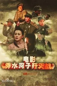 The Battle of Xiushuihezi movie poster