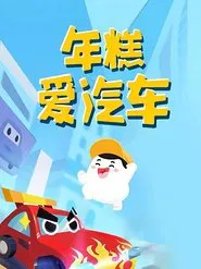 年糕爱汽车 tv show poster