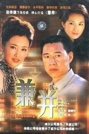 兼并 tv show poster