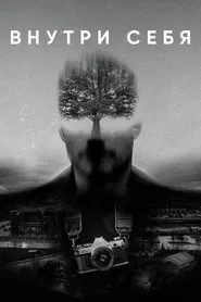 Poster do filme Inside Yourself
