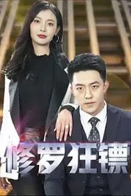 修罗狂镖 tv show poster