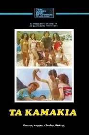 Τα Καμάκια movie poster
