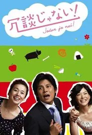 You Gotta Be Kidding Me! tv show poster