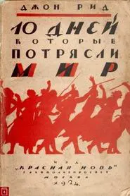 Poster do filme Десять дней, которые потрясли мир