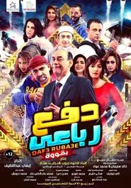 Poster do filme Dafae Rubaei Biqoua
