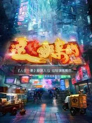 In Goods We Trust tv show poster
