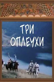 სამი ალიყური movie poster