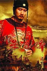 Founding Emperor of Ming Dynasty tv show poster