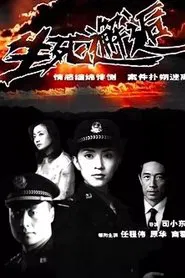 生死邂逅 tv show poster
