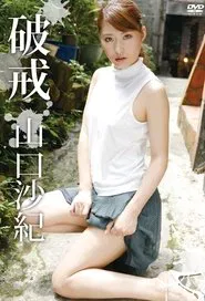 山口沙紀 破戒 movie poster