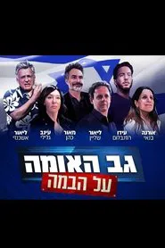 גב האומה על הבמה movie poster