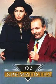 Οι Χρηματιστές tv show poster