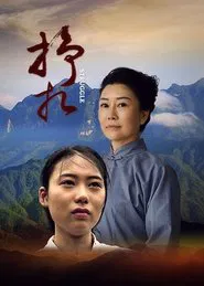 挣扎 movie poster