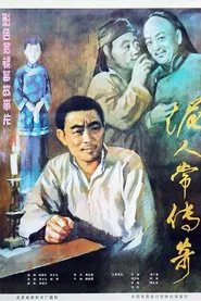 泥人常的传奇 movie poster