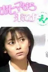 おヒマなら来てよネ! tv show poster