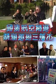 蔡澜遨游三藩市 tv show poster