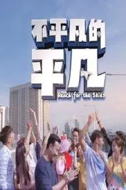 Reach For The Skies tv show poster