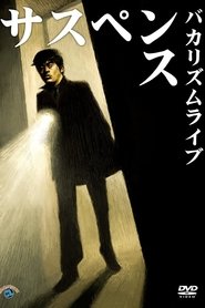 Bakarhythm Live 「Suspense」 movie poster