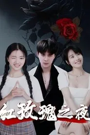 红玫瑰之夜 movie poster