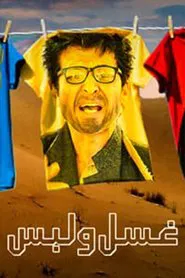 غسل ولبس tv show poster