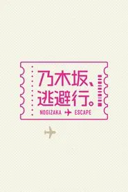 乃木坂、逃避行。 tv show poster