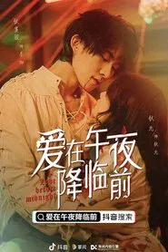 爱在午夜降临前 tv show poster