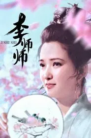 Poster da série 李师师