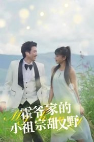 霍爷家的小祖宗甜又野 tv show poster