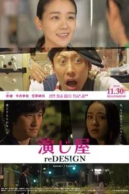 演じ屋 reDESIGN movie poster