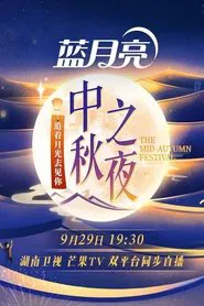 Poster do filme 2023 Hunan TV Mid-Autumn Festival