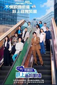 Next Promotion tv show poster