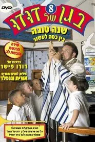 Poster do filme בגן של דודו 8 – שנה טובה, בין כסה לעשור