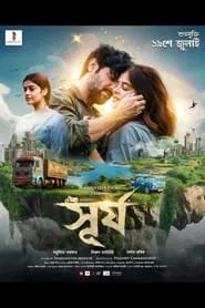 Surjo movie poster