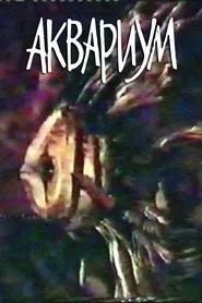 Aquarium movie poster