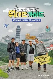Poster da série 위대한 가이드
