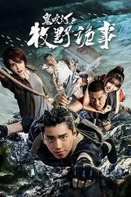 Ghost Blows Out the Light: Finding Hu Ba Yi tv show poster