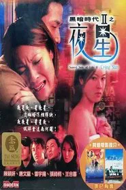 Seamy Side of Life II - Crying Stars movie poster