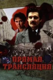 Poster do filme Прямая трансляция
