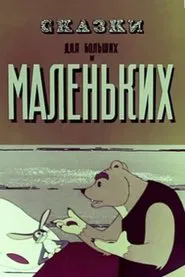 The Tales for Old and Young movie poster