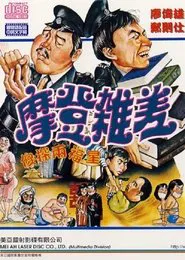 The Sweet and Sour Cops Part II movie poster
