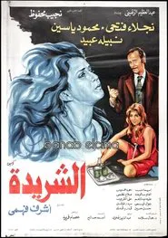 Al Sharida movie poster