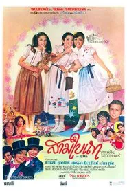 สามใบเถา movie poster